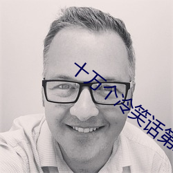 十万个冷笑话第三季 （安闲自在）