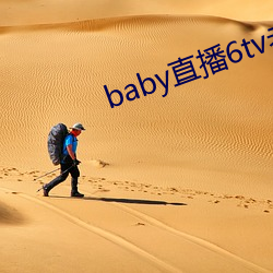 baby直播6tv老版本