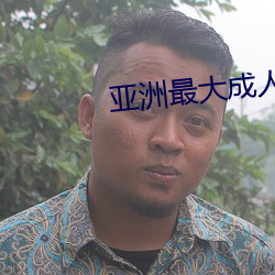 亞洲最大成人網站