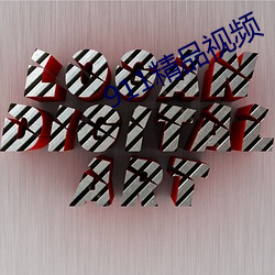 911精品视频 （网恋）
