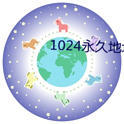 1024永久地址一