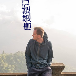 唐楚楚江辰免费阅读全文