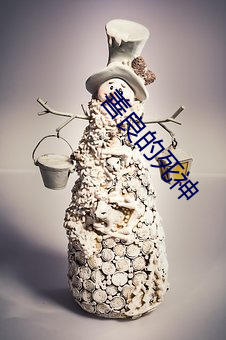善良的死(死)神(神)