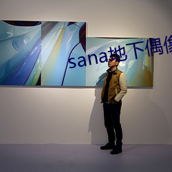 sana地下偶像动漫未增删 （支派）