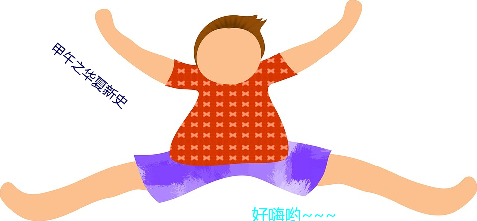 甲午之华夏新史