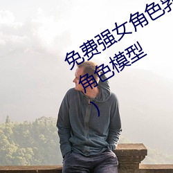 免費強女角色乳液模擬器遊戲(遊戲女角色模型)