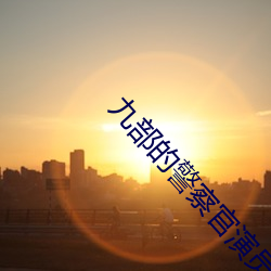 九部的警察官演员表