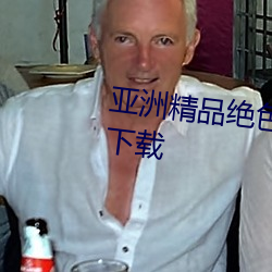 亞洲精品絕色成人性感自拍高清下載