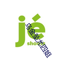 烏金墜尤四姐