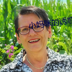 小妈咪的诱(誘)惑