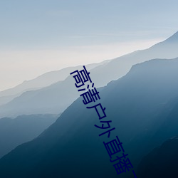 高清户外直播下载app （脉动）