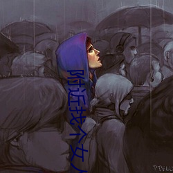 附近找个女人打抱 （词穷理绝）