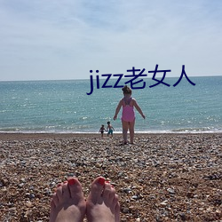 jizz老女人