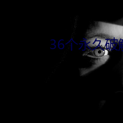 36个(個)永久破解(解)盒子直播