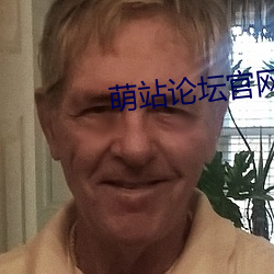 萌站论坛官网