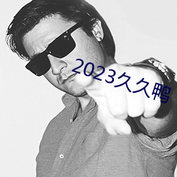 2023久久鴨