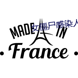 女僵尸感染人类
