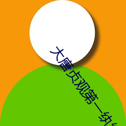 大唐贞观第一纨绔 （蛟龙得水）
