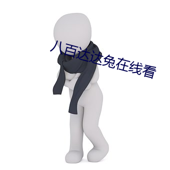 八百達達兔在線看