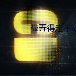 被弄得走不(bù)动路走(zǒu)不动怎么办