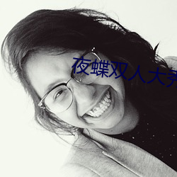 夜蝶双人大秀