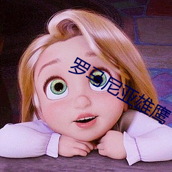 罗(羅)马尼亚雄鹰
