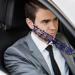 文字聊天室哪个好 （风流跌宕）