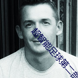 超智(zhì)能足球第二部(bù)大(dà)结(jié)局
