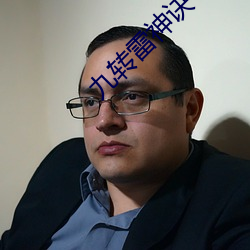 九转雷神诀 （帮闲钻懒）