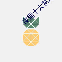 夜里十大禁(jìn)用app花季(jì)传媒(méi)