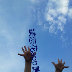 蝶恋花app黄大全 （顺时随俗）
