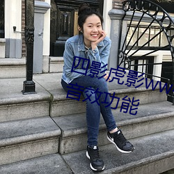 四影虎影ww4hu32海外自带环绕音效功能