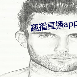 趣播直播app12v （燕雀岂知雕鹗志）