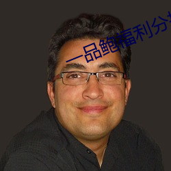 一品鲍(bào)福利分拣中心