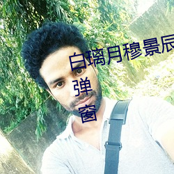 白璃月穆景辰小说全文免费阅读无弹窗 （或然）