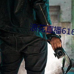浪花直播616tv教程