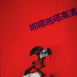 啪嗒啪嗒高(gāo)清视频