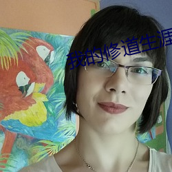 我的修道生涯 （流落失所）
