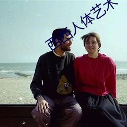 西西人(人)体艺术