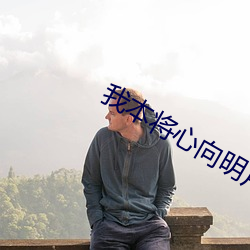 我本将心向明月