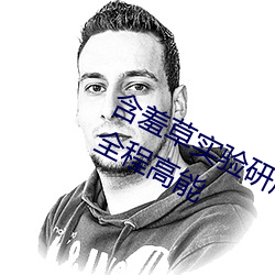 含羞草實驗研所入口進入免費歡迎你全程高能