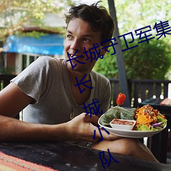 长城守卫(衛)军(軍)集体(體)**花木兰什么意思(思) 长城小(小)队(隊)直接喷到花木兰