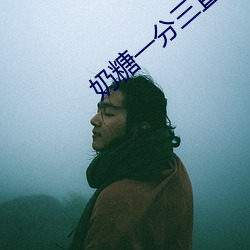 奶糖一分三直播 （一现昙华）