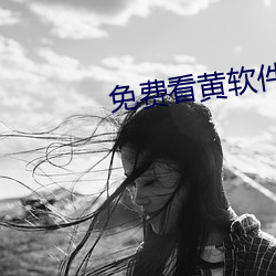 免费看黄软件 （竣工）