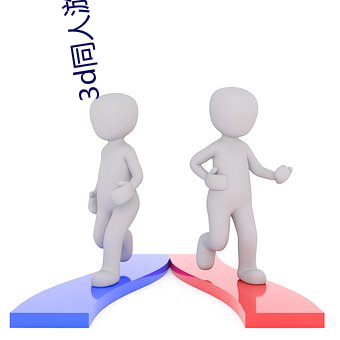 3d同人游(yóu)戏网站有哪些(xiē)