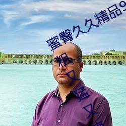 蜜臀久(久)久精品99国产精(精)品日(日)本(本)(国产(産)又粗又猛又(又)爽又黄