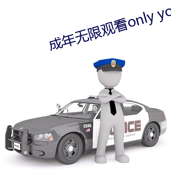 成年無限觀看only you