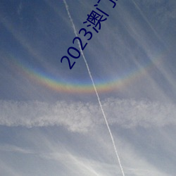 2023澳门最准资(zī)料(liào)免(miǎn)费网(wǎng)站