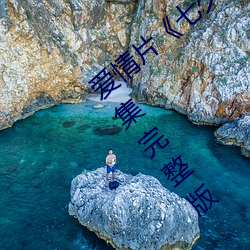 爱情片《七夕(xī)牛郎织女潘甜(tián)甜》免(miǎn)费观看全集完整版