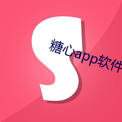 糖心app软件